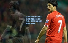 江苏体彩网-足球传奇马特乌斯前瞻2026年世界杯，西班牙有望夺冠，德国目标四强