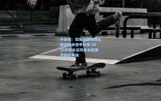 中彩网：樊振东国际排名隐退投身德甲联赛 2025乒超全运双线全胜强势回应质疑