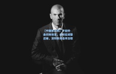 【中国体彩网】罗伯特-桑切斯坦言，丢球后调整迟缓，深刻教训亟待汲取