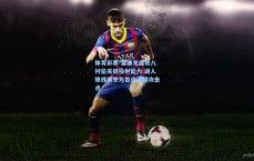 体育彩票-雷迪克盛赞八村垒关键投射能力 湖人锋线被誉为首选远程攻击点