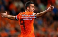 江苏体彩网_英超赛事前瞻，狼队对决布伦特福德，攻防博弈定胜负