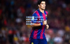 中国体彩网_舍瓦利耶点球双扑铸就传奇，巴黎圣日耳曼6-3力克马赛问鼎法超级杯