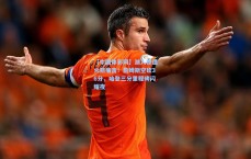 【中国体彩网】湖人惨遭火箭痛击！詹姆斯空砍36分，哈登三分里程碑闪耀夜