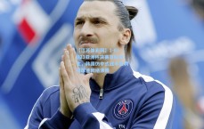 【江苏体彩网】1-0！U23亚洲杯决赛首队诞生，韩国仿中式战术失利引球迷网络沸腾