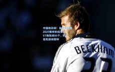 中国体彩网：皇家马德里2025赛季防线溃堤，67场失球80个，防守危机敲响警钟