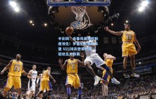 中彩网：青春风暴铸就断崖领先！罗塞尼尔执教白堡 U21球员使用时间冠绝五大联赛