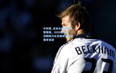 中彩网_足协从善如流调整赛程，2026超级杯改期助力北京国安冲击新赛季首冠