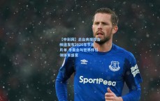 【中彩网】总台央视综合频道发布2026年节目片单 冬奥会与世界杯引领体育盛宴