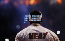 【体彩网】伊劳拉坦承更衣室心声，球员公开呼吁引援，阵容单薄成保级隐忧