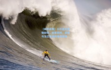 【体育彩票】小杉启太深情致敬，前辈筑桥，日本与法兰克福的体育情缘