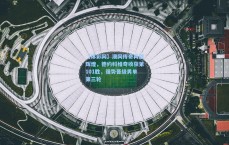 【体彩网】澳网传奇再创辉煌，德约科维奇收获第101胜，强势晋级男单第三轮