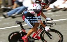 【体彩网】斯基拉爆料，奥林匹亚科斯瞄准旧将齐米卡斯，或迎回归之旅