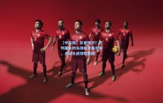 【中彩网】似曾相识？巴列霍补时头球绝平塞尔塔，点球大战惊险晋级