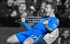 江苏体彩网_永恒纪元，揭秘皇马欧冠五连冠王朝，斯蒂法诺的权杖与传奇战役的回响