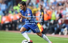 体育彩票-传奇的隔空传承，里杰卡尔德一句继续加油，点亮中国足球少年王博豪的星空