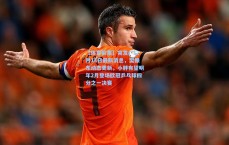 【体育彩票】突发！12月13日最新消息，樊振东动态更新，小胖有望明年2月登场欧冠乒乓球四分之一决赛