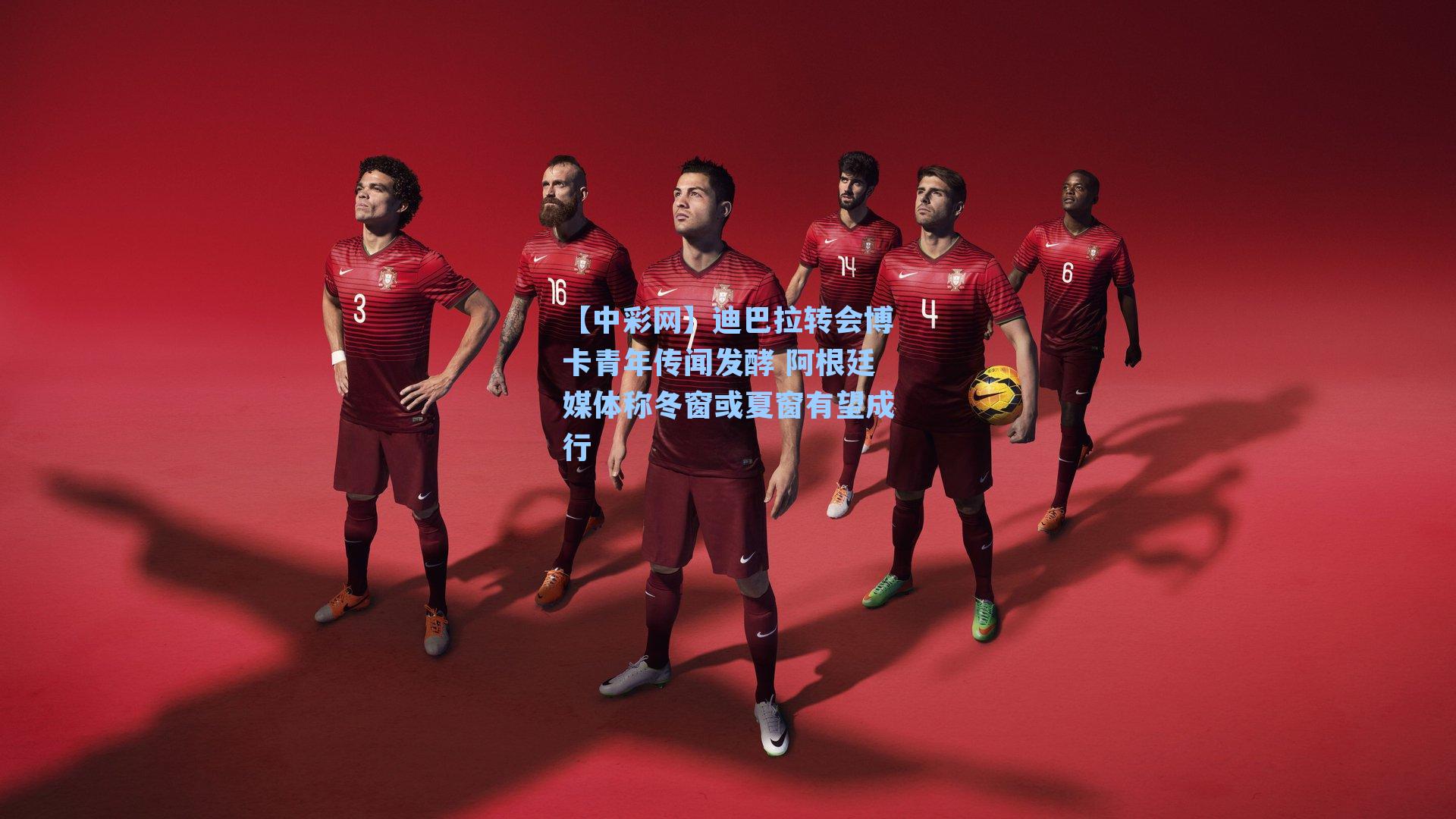 迪巴拉转会博卡青年传闻发酵 阿根廷媒体称冬窗或夏窗有望成行