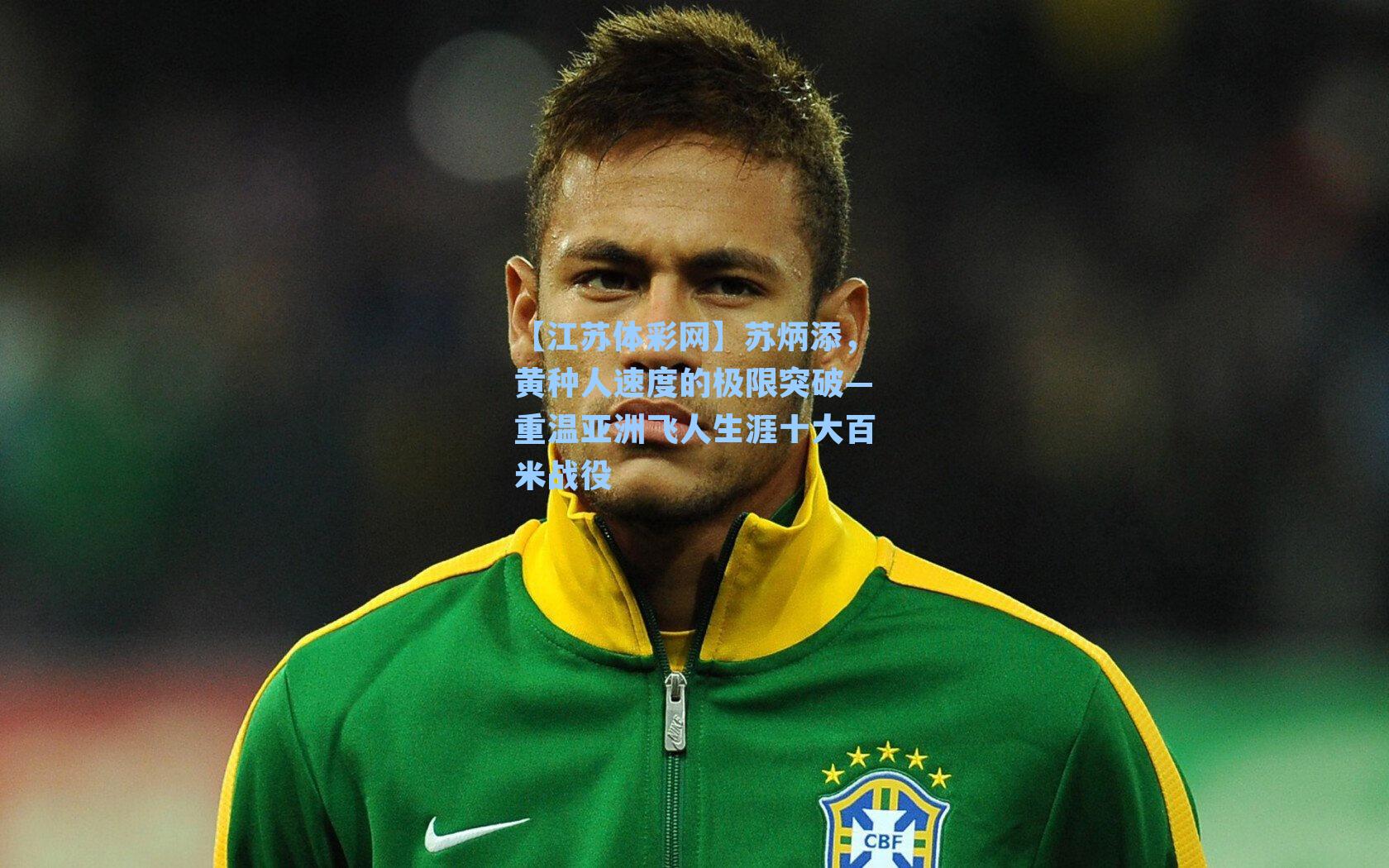 苏炳添，黄种人速度的极限突破—重温亚洲飞人生涯十大百米战役