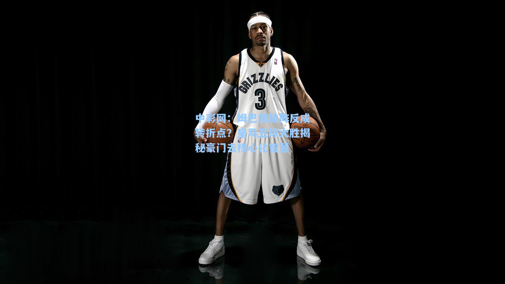 姆巴佩缺阵反成转折点？皇马五球大胜揭秘豪门去核心化智慧