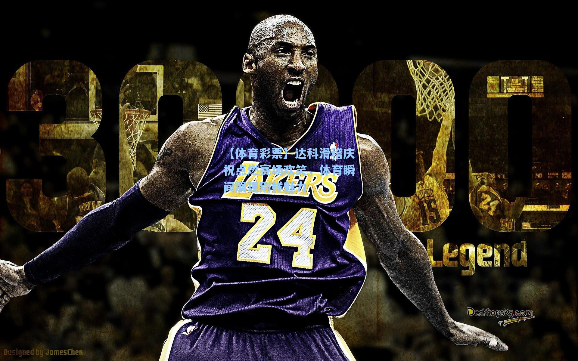 达科滑稽庆祝点燃赛场欢笑，体育瞬间展现别样魅力