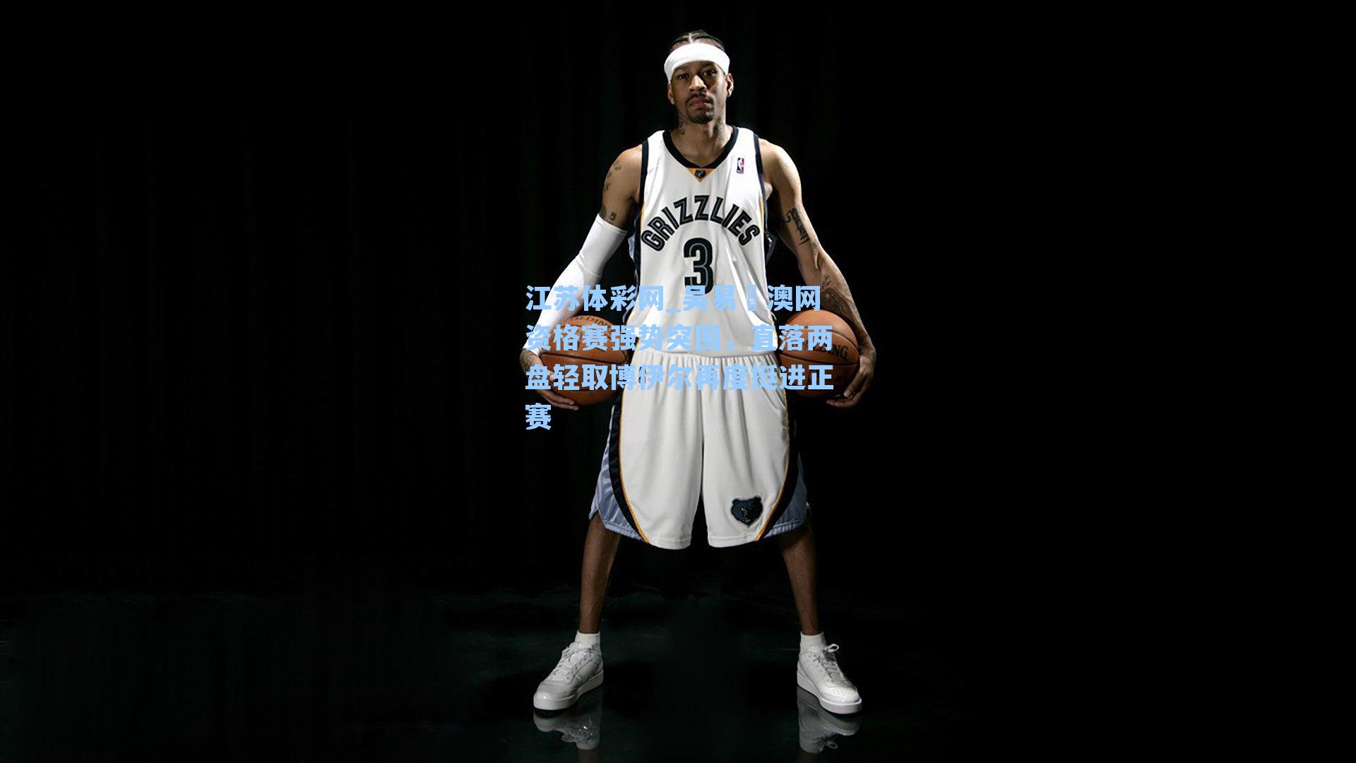 吴易昺澳网资格赛强势突围，直落两盘轻取博伊尔再度挺进正赛