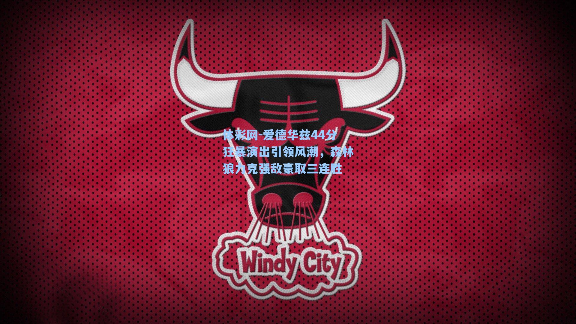 爱德华兹44分狂暴演出引领风潮，森林狼力克强敌豪取三连胜