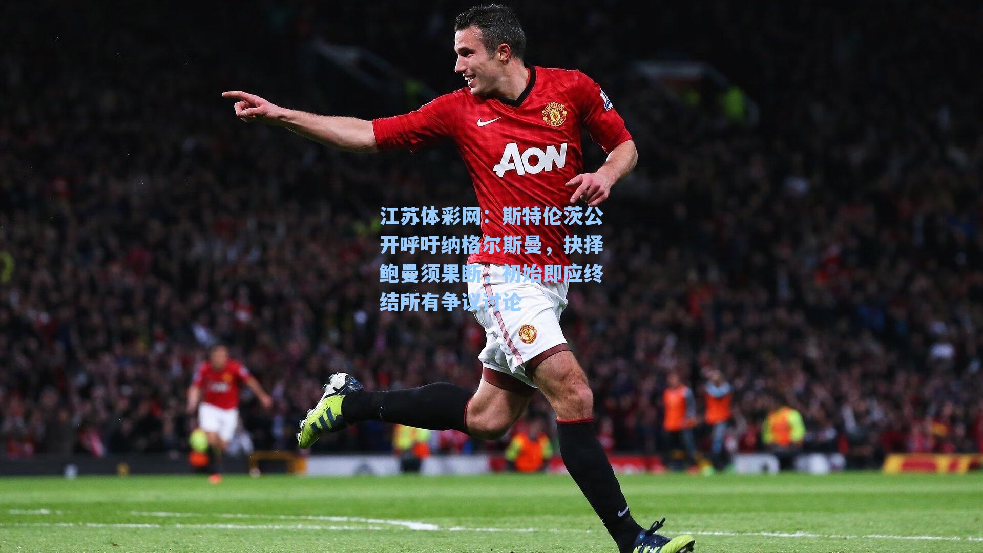 斯特伦茨公开呼吁纳格尔斯曼，抉择鲍曼须果断，初始即应终结所有争议讨论