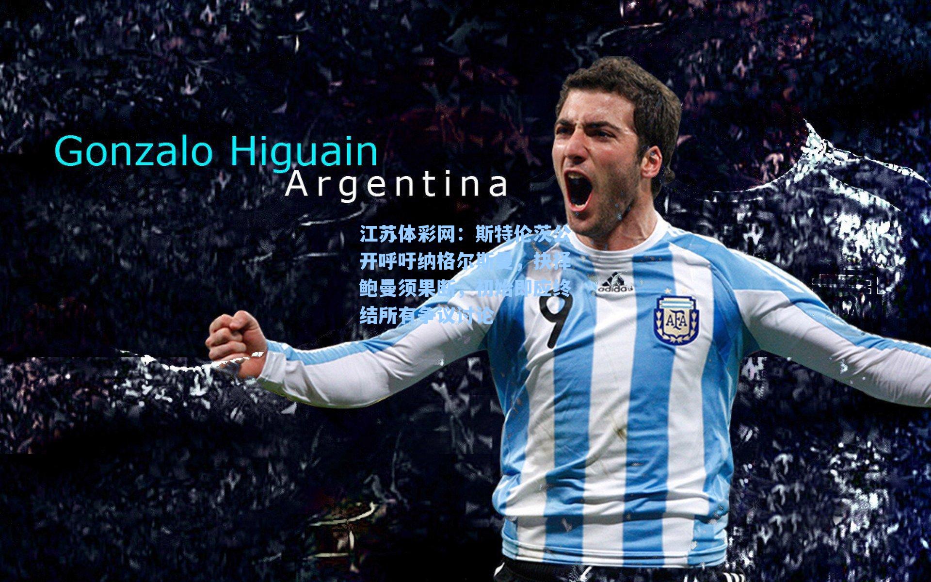 斯特伦茨公开呼吁纳格尔斯曼，抉择鲍曼须果断，初始即应终结所有争议讨论