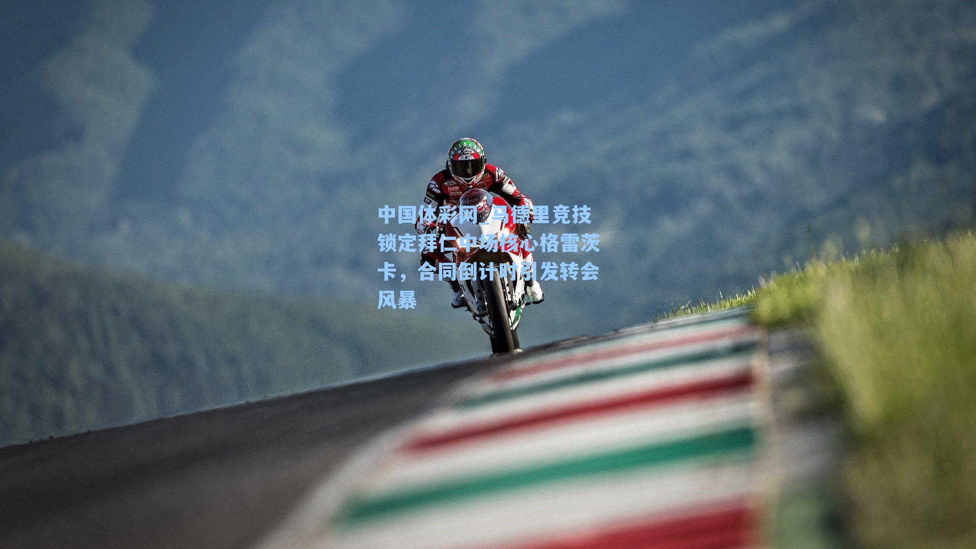 马德里竞技锁定拜仁中场核心格雷茨卡，合同倒计时引发转会风暴