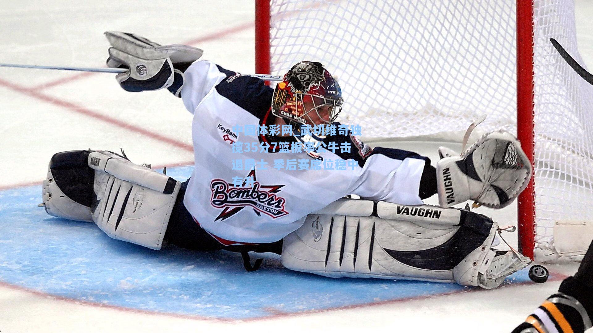 武切维奇独揽35分7篮板率公牛击退爵士 季后赛席位稳中有升