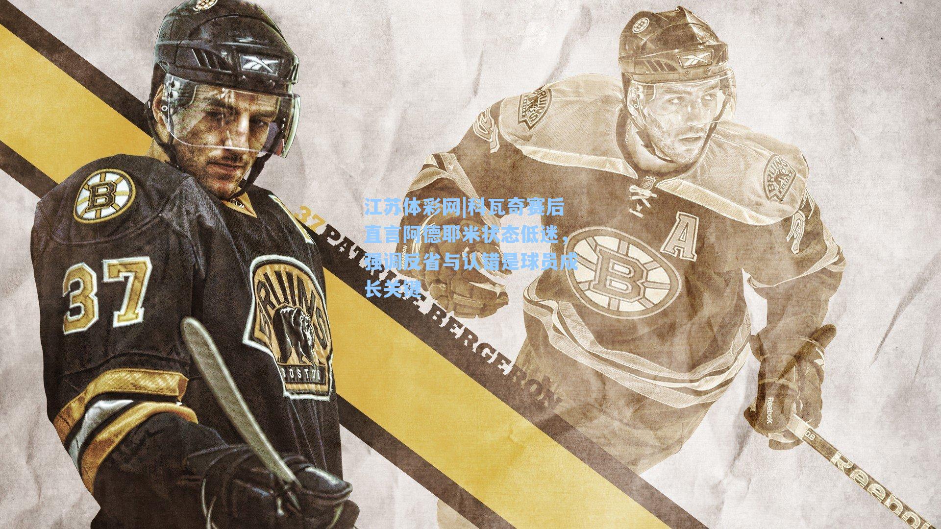 科瓦奇赛后直言阿德耶米状态低迷，强调反省与认错是球员成长关键