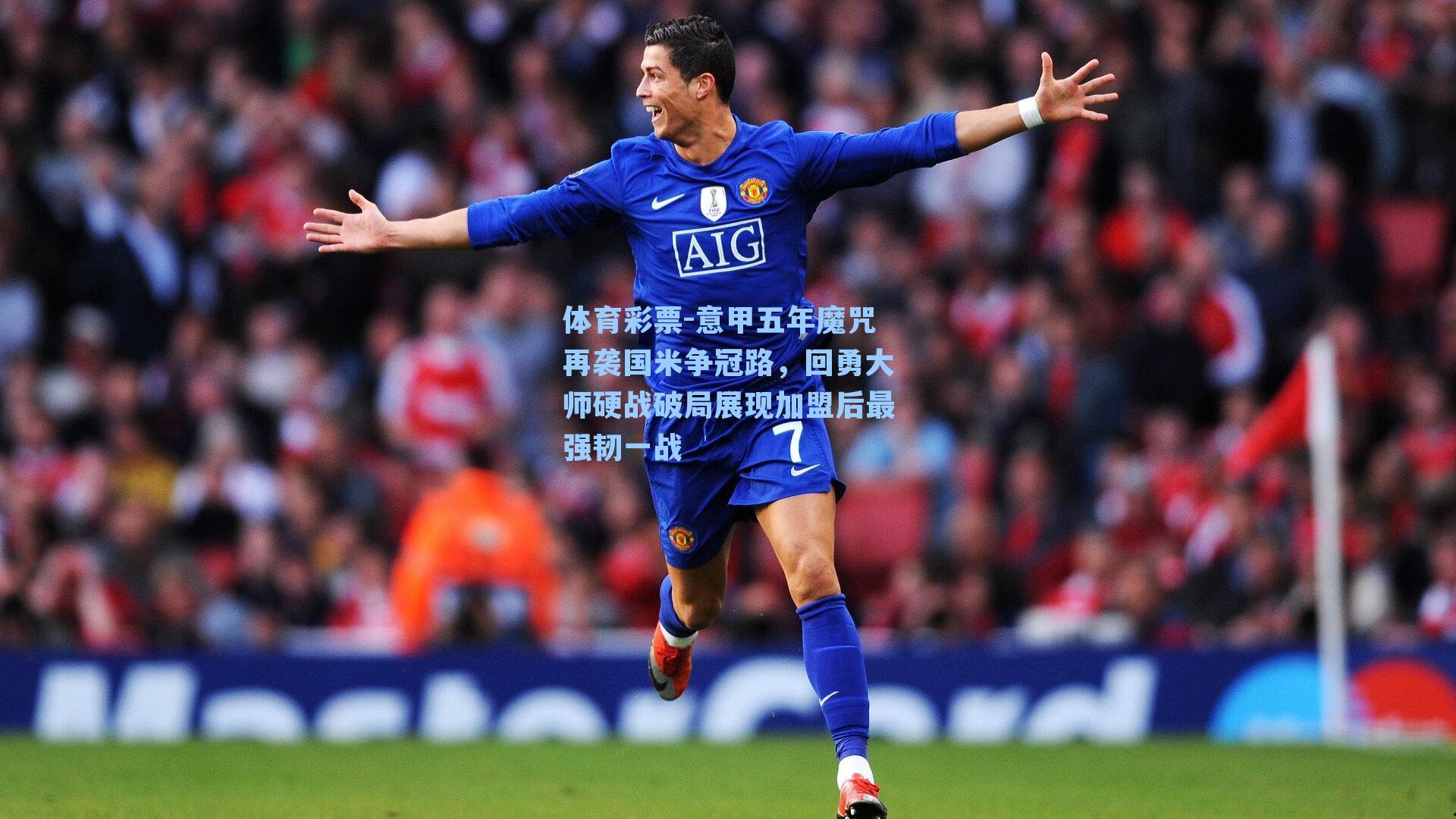 意甲五年魔咒再袭国米争冠路，回勇大师硬战破局展现加盟后最强韧一战