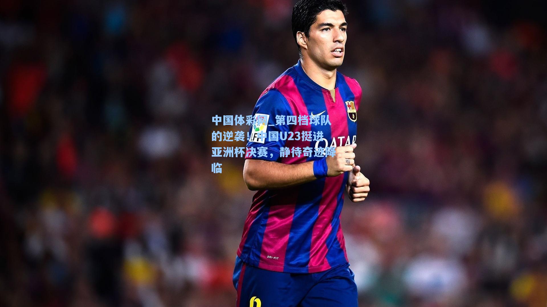 第四档球队的逆袭！中国U23挺进亚洲杯决赛，静待奇迹降临