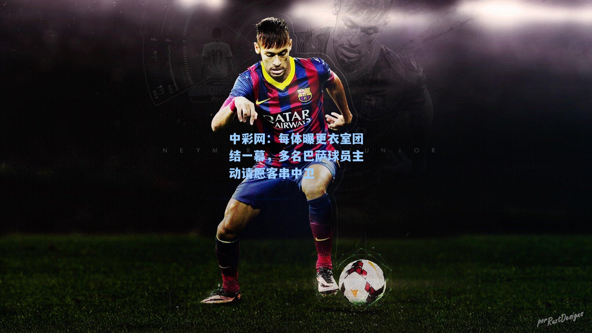 每体曝更衣室团结一幕，多名巴萨球员主动请愿客串中卫