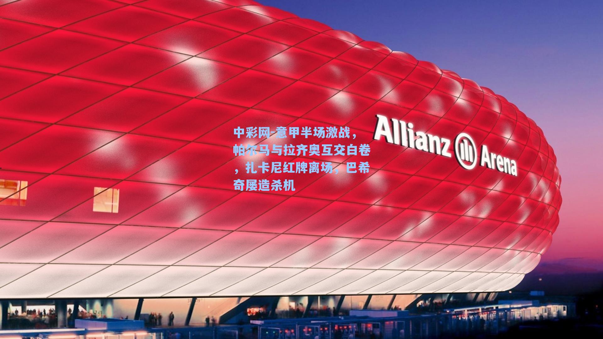 意甲半场激战，帕尔马与拉齐奥互交白卷，扎卡尼红牌离场，巴希奇屡造杀机