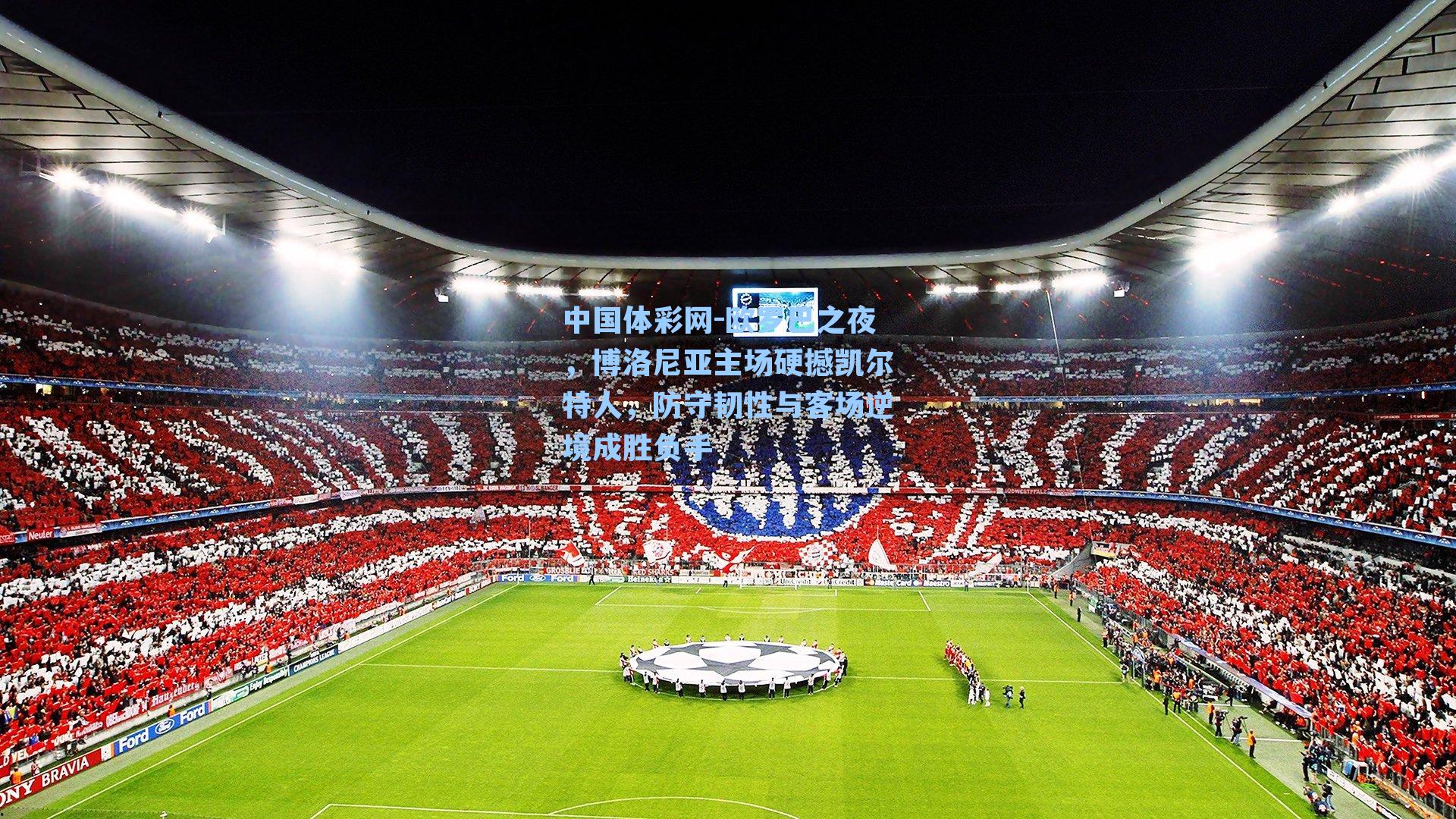 欧罗巴之夜，博洛尼亚主场硬撼凯尔特人，防守韧性与客场逆境成胜负手