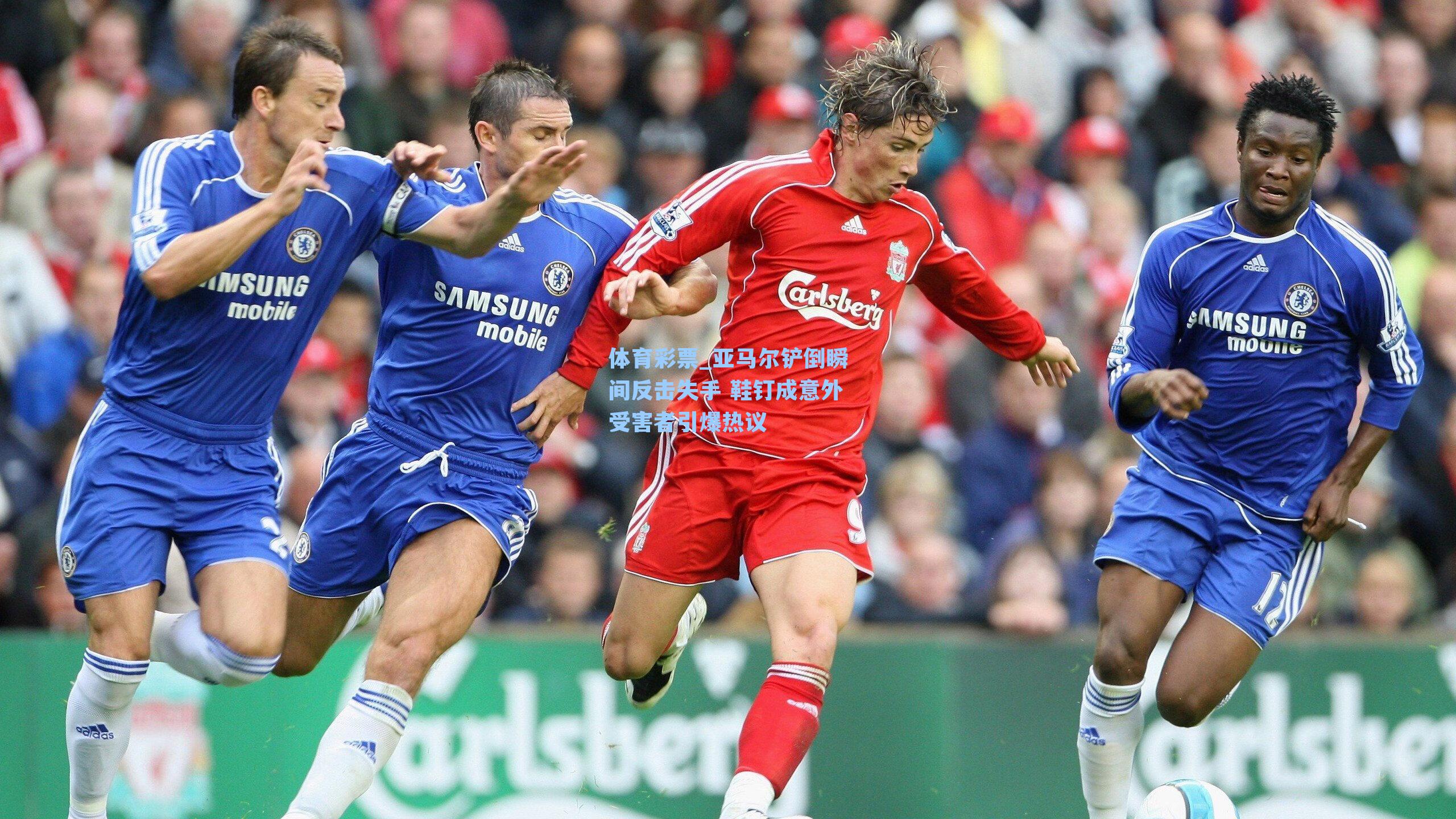 亚马尔铲倒瞬间反击失手 鞋钉成意外受害者引爆热议