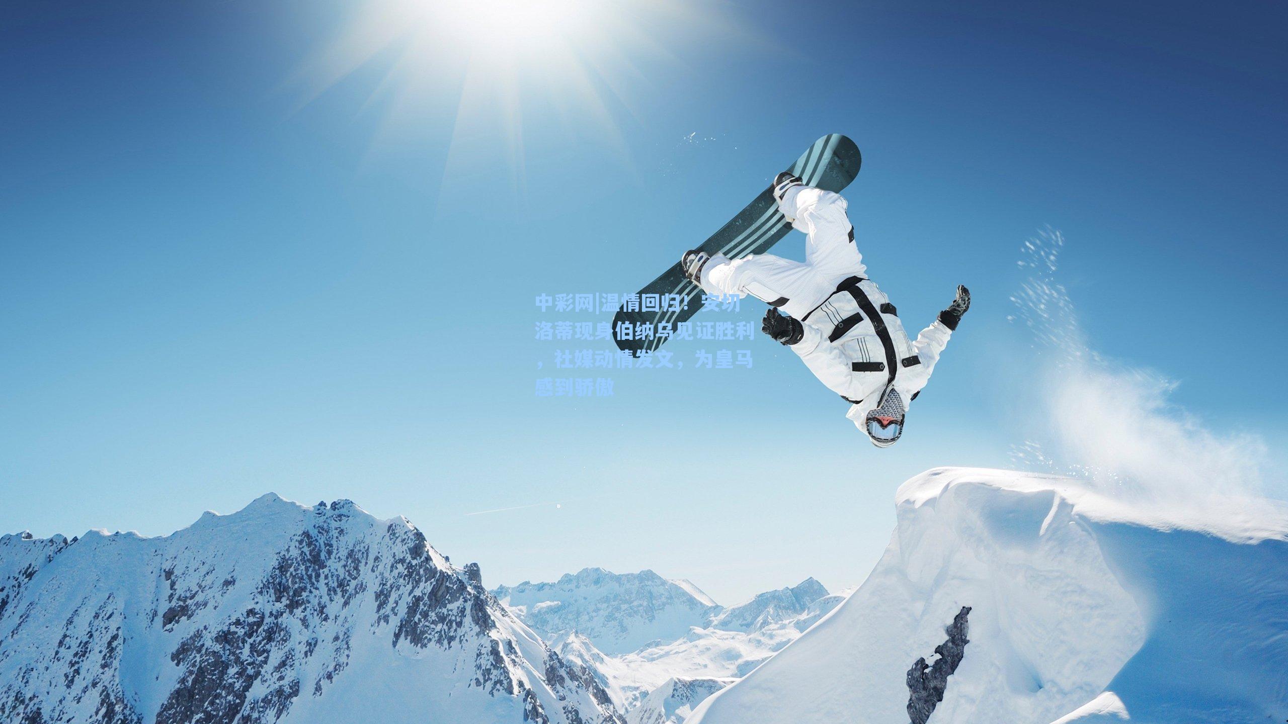 温情回归！安切洛蒂现身伯纳乌见证胜利，社媒动情发文，为皇马感到骄傲