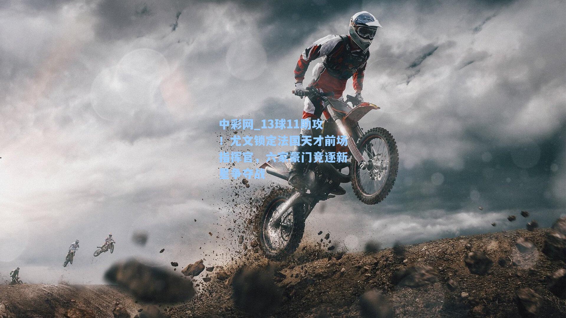 13球11助攻！尤文锁定法国天才前场指挥官，六家豪门竞逐新星争夺战