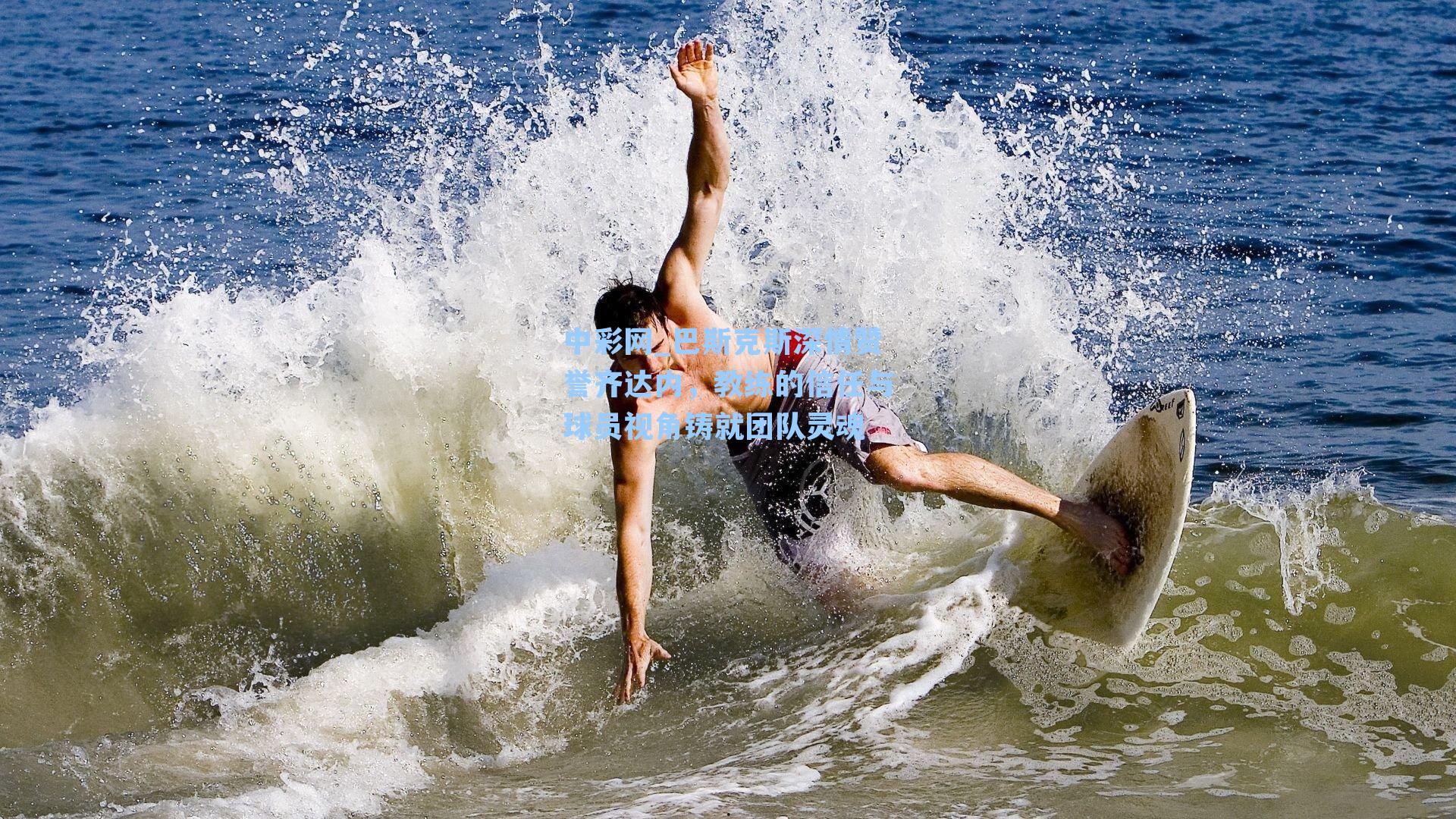 巴斯克斯深情赞誉齐达内，教练的信任与球员视角铸就团队灵魂