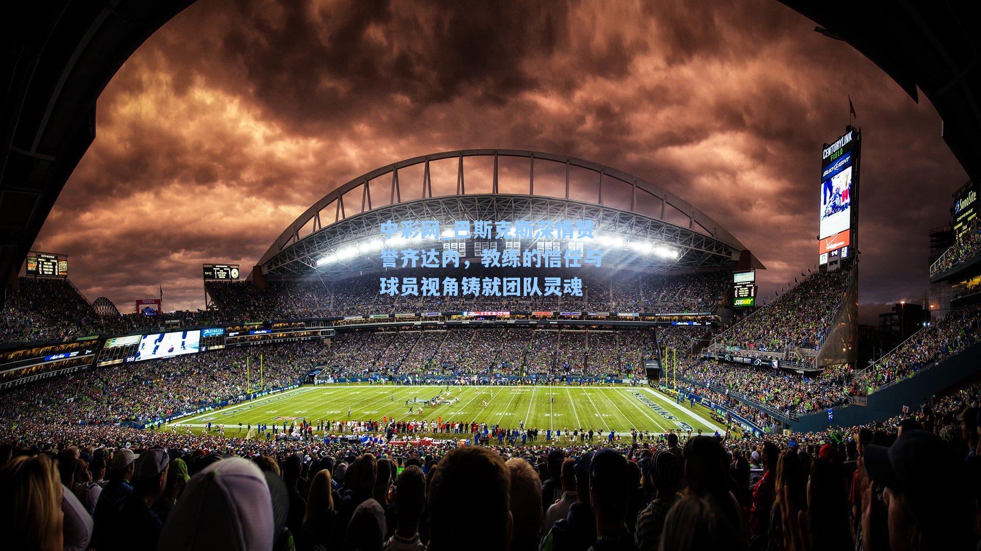 巴斯克斯深情赞誉齐达内，教练的信任与球员视角铸就团队灵魂