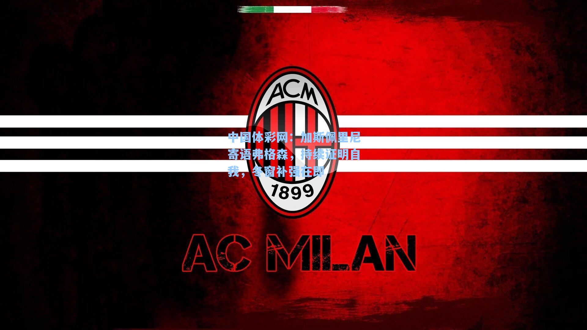 加斯佩里尼寄语弗格森,持续证明自我,冬窗补强在即