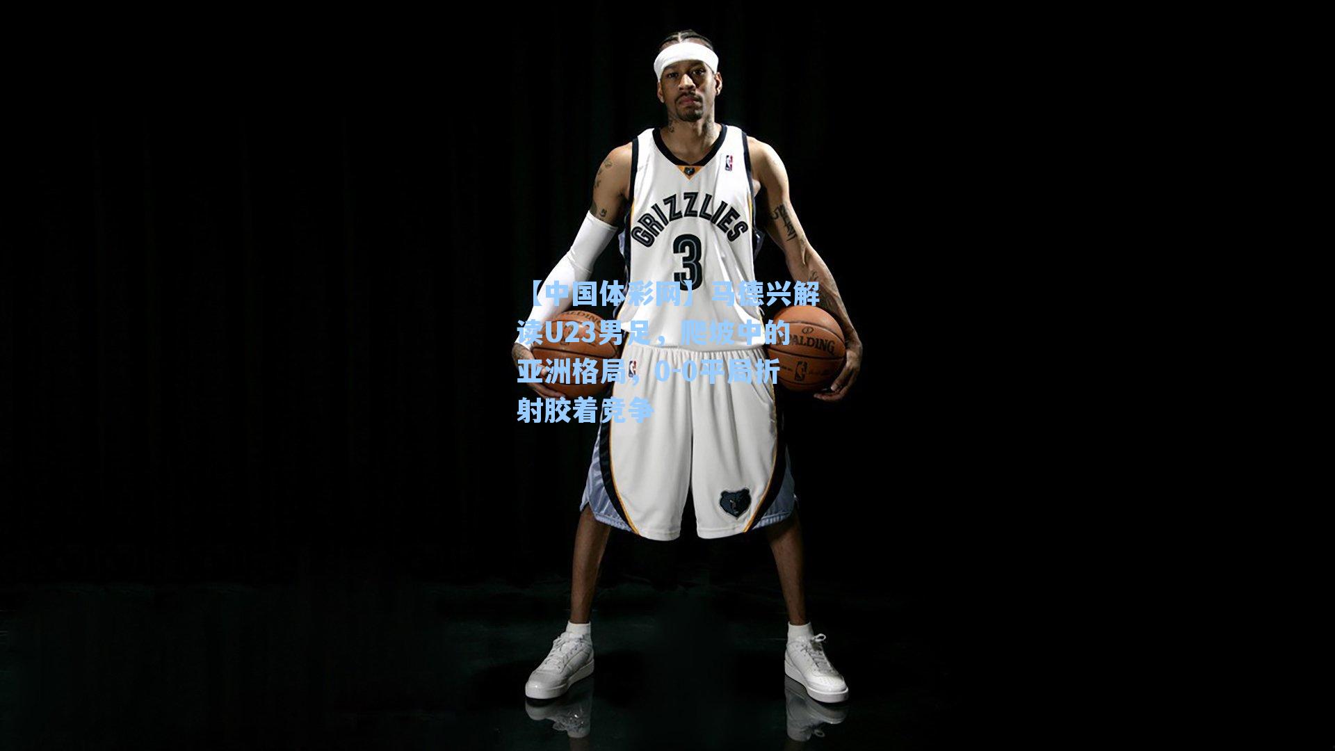 马德兴解读U23男足，爬坡中的亚洲格局，0-0平局折射胶着竞争