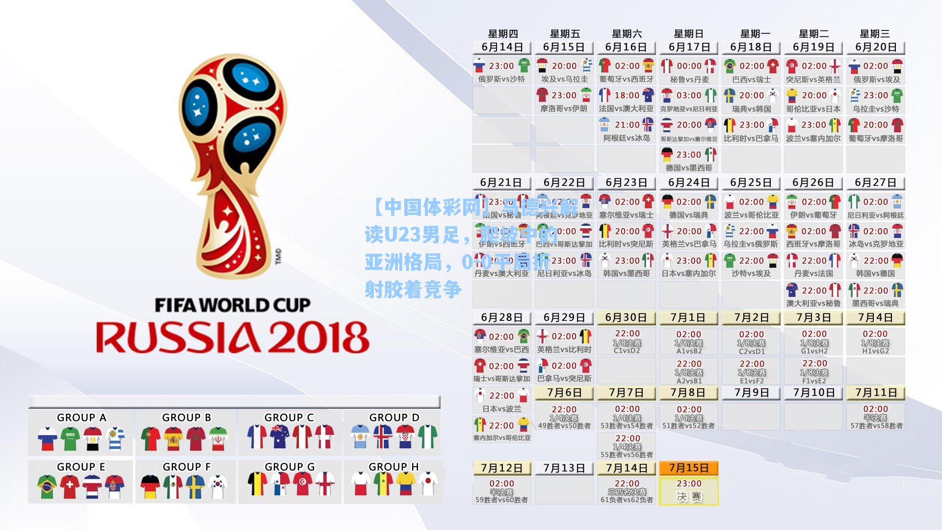 马德兴解读U23男足，爬坡中的亚洲格局，0-0平局折射胶着竞争