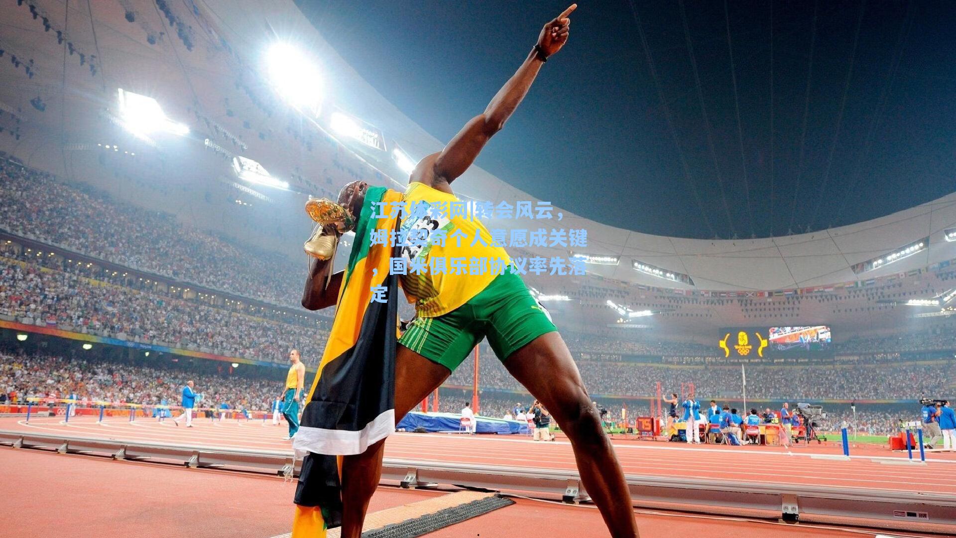 转会风云，姆拉契奇个人意愿成关键，国米俱乐部协议率先落定