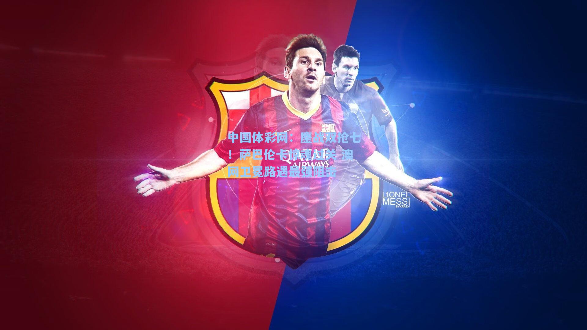 鏖战双抢七！萨巴伦卡惊魂过关 澳网卫冕路遇最强阻击