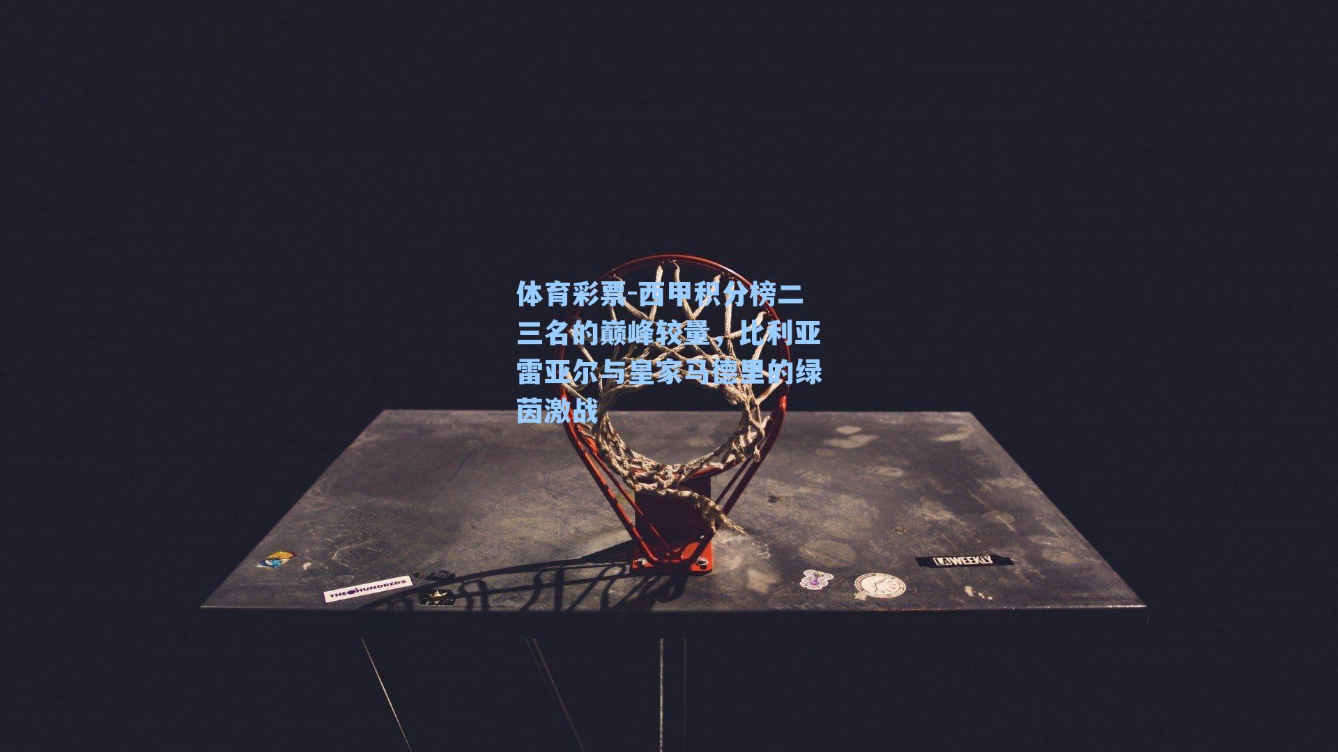 西甲积分榜二三名的巅峰较量,比利亚雷亚尔与皇家马德里的绿茵激战