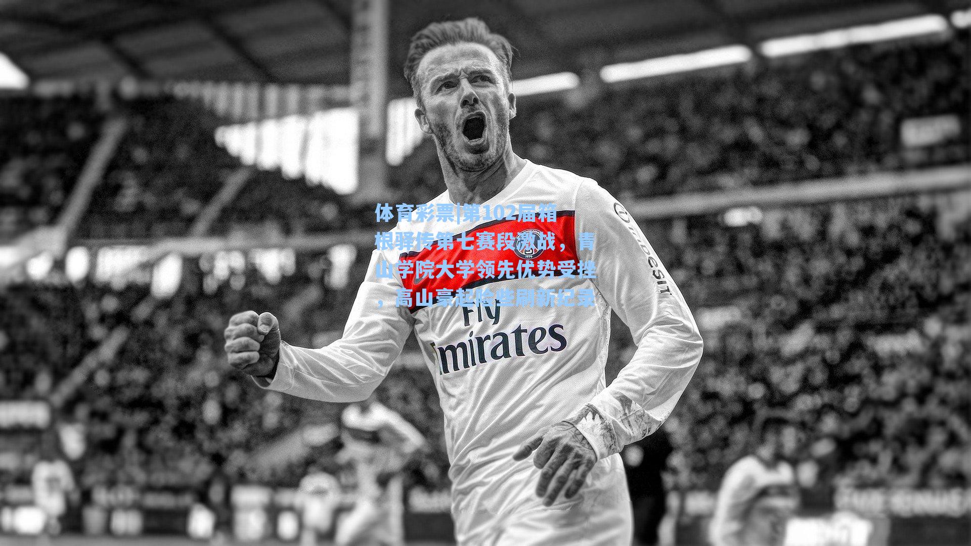 第102届箱根驿传第七赛段激战，青山学院大学领先优势受挫，高山豪起险些刷新纪录