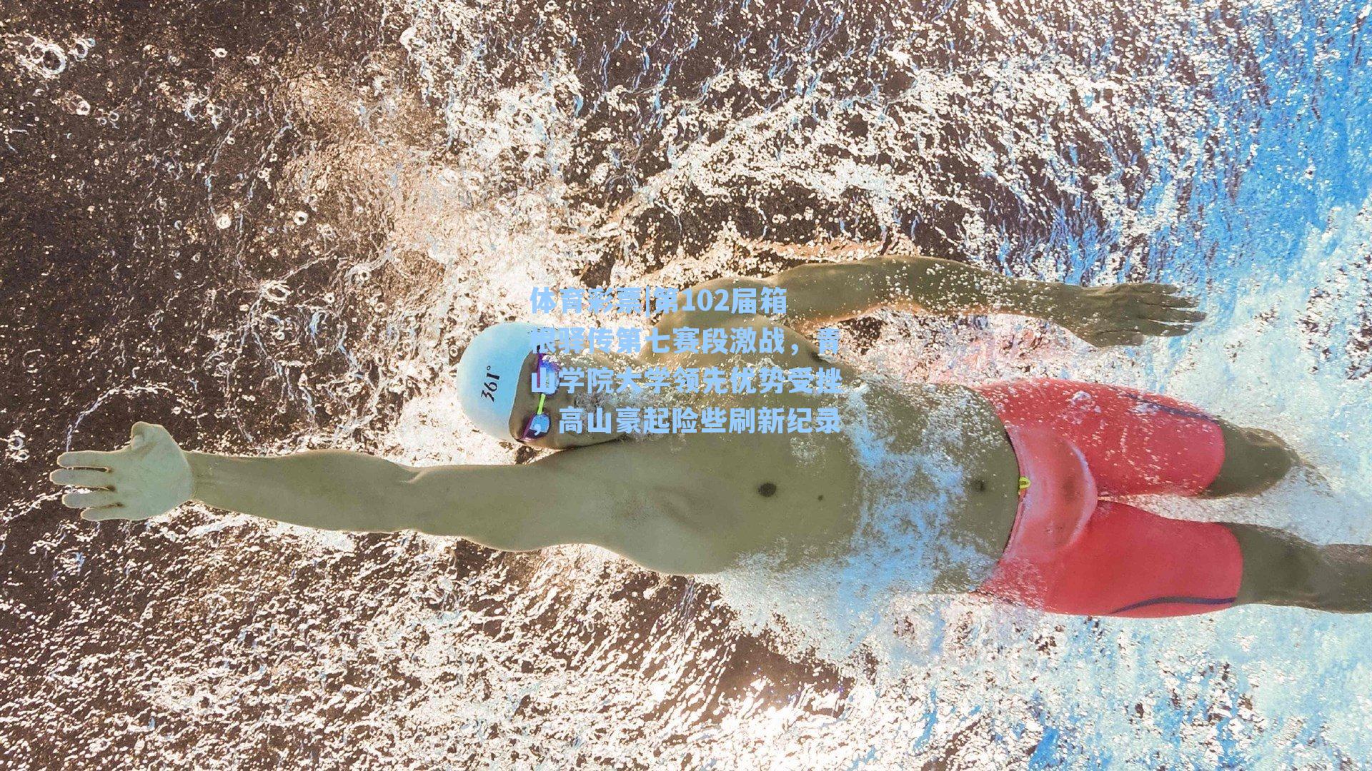 第102届箱根驿传第七赛段激战，青山学院大学领先优势受挫，高山豪起险些刷新纪录