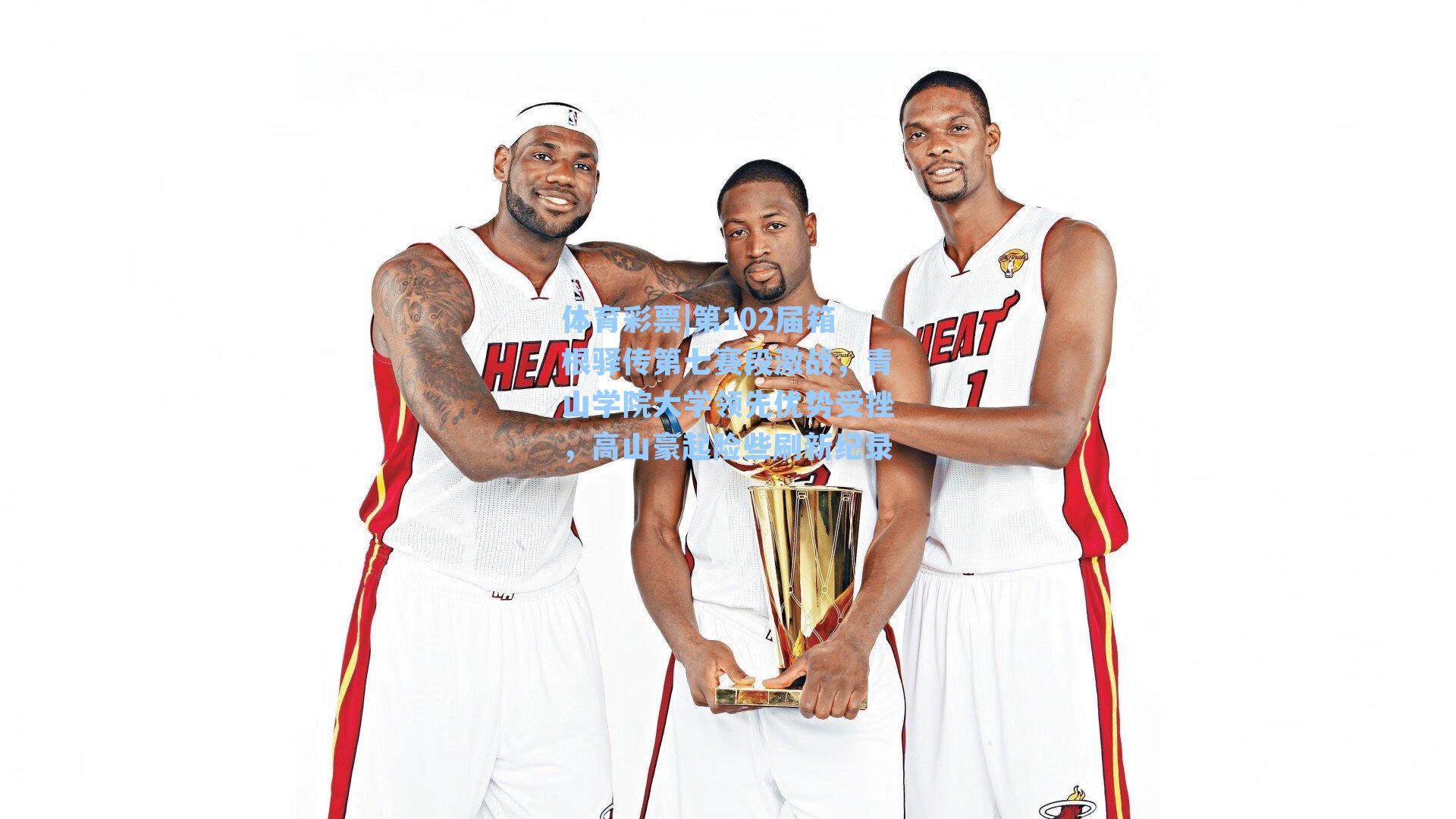 第102届箱根驿传第七赛段激战，青山学院大学领先优势受挫，高山豪起险些刷新纪录